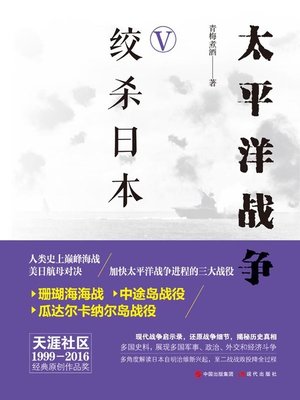 太平洋战争.五，绞杀日本- NLB - OverDrive